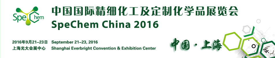 中国精细化工展