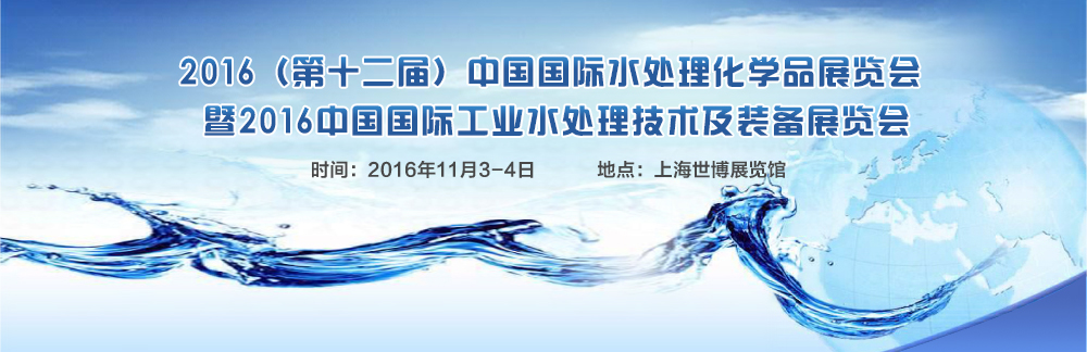 中国国际水处理化学品展览会